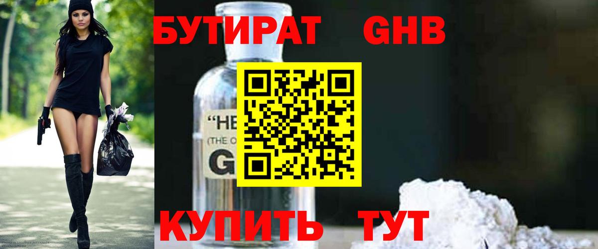 Бутират бутандиол  Вход с VPN  Осинники 