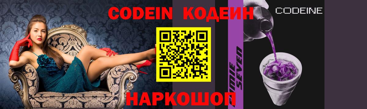 Кодеин Purple Drank Осинники